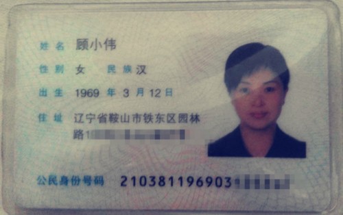顾小伟身份证_副本.jpg
