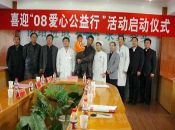 “喜迎08爱心公益行”活动启动仪式在省人民医院举行