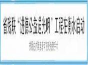 沧州、衡水新闻媒体对“进德公益送光明”工程的报道