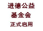 进德公益正式注册为基金会