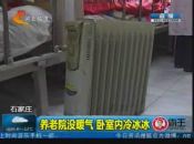进德老年之家陷供暖危机 紧急呼请爱心援助