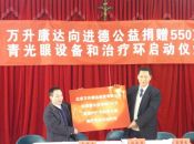 万升康达向进德公益捐赠青光眼治疗设备