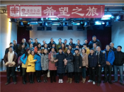 希望之旅