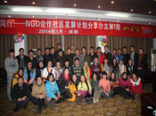 “公益同行”—NGO合作社区发展计划第一期沙龙