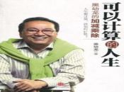 黑幼龙的加减乘除--可以计算的人生