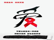 为“艾”发声，正视艾滋，消除歧视。