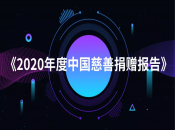 中国慈善联合会发布《2020年度中国慈善捐赠报告》