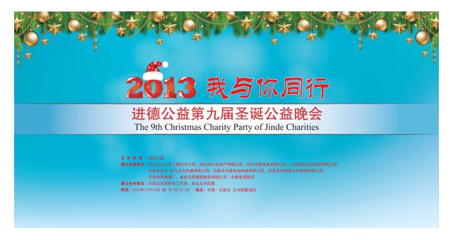 2013进德公益第九届圣诞公益晚会明日在石举行